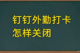 钉钉外勤打卡怎样关闭？HR管理员手机端操作技巧教程视频封面