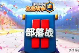 皇室战争：部落战2.0细节，战队可容纳200人，新选卡模式上线图片