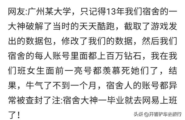 同学的哪些神操作让你敬佩？网友：破解了游戏毕业就被网易要走了