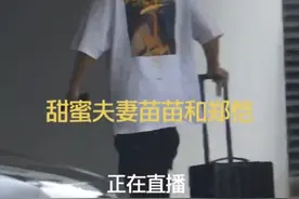 郑恺抄袭风波后录制综艺 苗苗陪同挺孕肚四肢纤细图片