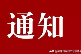 省民协关于公布《福建省民间文艺家协会个人会员管理办法》的通知图片