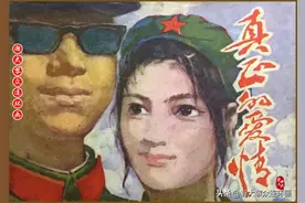瀚大黎众｜湖北版现代爱情故事连环画《真正的爱情》陈贻福绘画图片