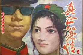 瀚大黎众｜湖北版现代爱情故事连环画《真正的爱情》陈贻福绘画图片