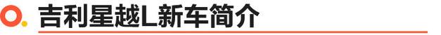 大五座豪华SUV吉利星越L上市 6款车型/13.72万起