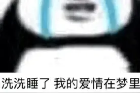 表情包｜认真回答我，你喜欢老子吗？图片