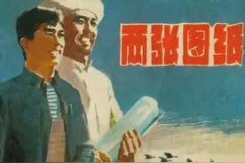 连环画《两张图纸》，绘画邵劭图片