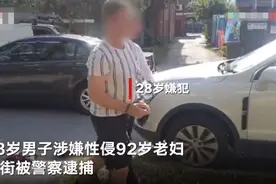 澳大利亚一28岁男子夜闯民宅性侵92岁奶奶后被捕 警察：30年来最震惊案件图片