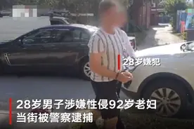 澳大利亚一28岁男子夜闯民宅性侵92岁奶奶后被捕 警察：30年来最震惊案件图片