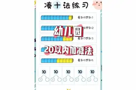“凑十法、破十法”轻松搞定20以内的加减法，鸡娃必备，可打印图片