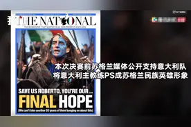 兄弟反目？欧洲杯决赛英格兰败北 苏格兰球迷身披意大利国旗高歌欢呼图片