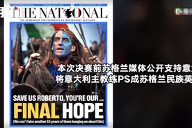 兄弟反目？欧洲杯决赛英格兰败北 苏格兰球迷身披意大利国旗高歌欢呼图片