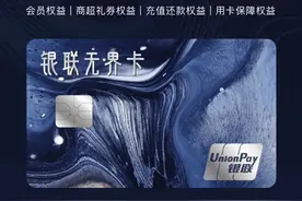 银联数字无界卡，是否值得办？图片