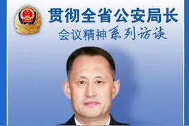 贯彻全省公安局长会议精神系列访谈：陕西省公安厅监所管理总队总队长 张广东图片