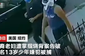 华裔老妇纽约街头遭掌掴火烧案告破：两名13岁嫌犯落网图片