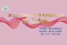 唐山市医师协会乳腺医师分会成立大会暨第一届学术会线上会议顺利召开图片