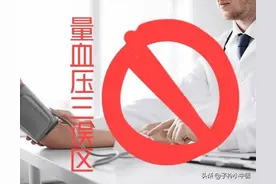 错的人多了，对的反而被认为是错的？「正确量血压」图片