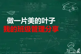 做一片美的叶子——我的班级管理分享图片