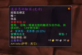 魔兽世界怀旧服：“触须”饰品成极品，近战职业竞拍到4500金图片