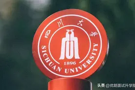 高考达到多少分才能入围四川大学强基校测？川大强基面试考什么？图片