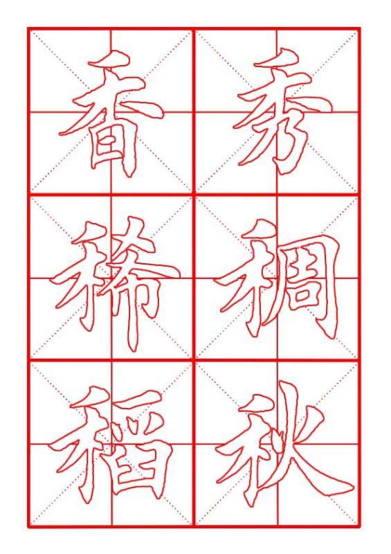 田英章毛笔楷书《偏旁部首·禾字旁》