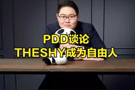 PDD谈THESHY成为自由人：上次阿水离队，IG管理层就已经后悔了图片