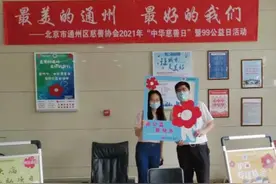 2000多人参与！通州区慈善协会第六个中华慈善日暨99公益日，全民老少齐上阵图片