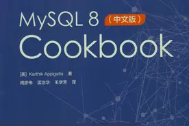 阿里顶级DBA专家团又一力作——MySQL8的150高效技巧图片