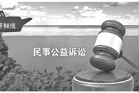 海南首例海洋倾废环保民事公益诉讼案宣判，判令赔偿900多万元图片