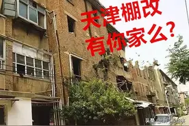 天津这些地方今年要拆迁，快来看看有你家么？图片