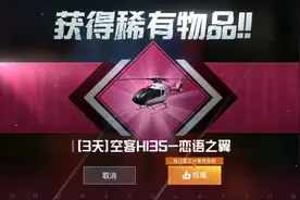 “吃鸡”玩家领取1架“硬糖粉”直升机，大厅展示的体积不够真实图片