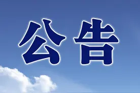 1382辆，弥勒扣留车辆报废处理公告图片