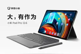 首发价3699元，联想小新Pad Pro 12.6发布图片