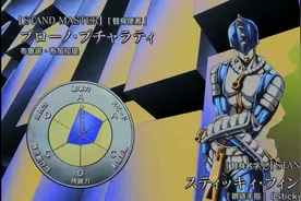 JOJO替身大全（十）图片