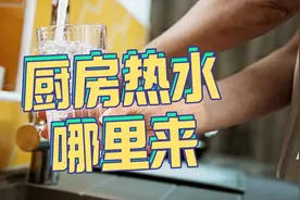 厨房阳台用水，别再依赖热水器了，要在小厨宝和即热水龙头之间选图片