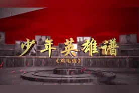 少年英雄谱 | 不达使命，绝不罢休——海娃图片