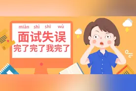 看的我尴尬症都犯了！面试试讲出现失误如何机智补救，看这篇图片
