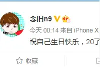 王炸选手念旧20岁生日，传情调侃姐姐还没开上保时捷图片