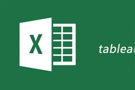 tableau与excel区别图片