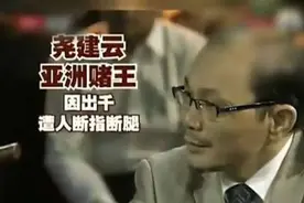 尧建云：花150拜江西赌王为师，赢600万，双腿被砍想起师傅一句话图片