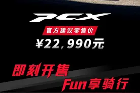 22990元 本田PCX售价公布！即刻开售图片