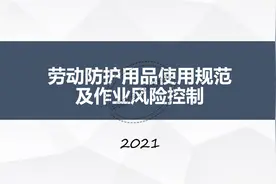 劳动防护用品使用规范及作业风险控制PPT（102页）图片