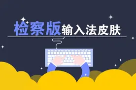 检察版输入法皮肤来咯！（文末有福利）图片