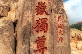 有趣的碑帖｜秦始皇功德碑《泰山刻石》，被秦二世加刻刷存在图片