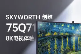 近两万的电视凭什么吸引我｜创维Q71-8K电视体验图片