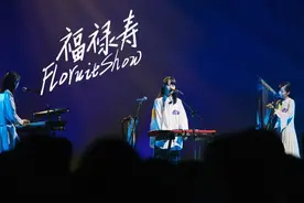 你应该纯粹地听听“福禄寿floruitshow”图片