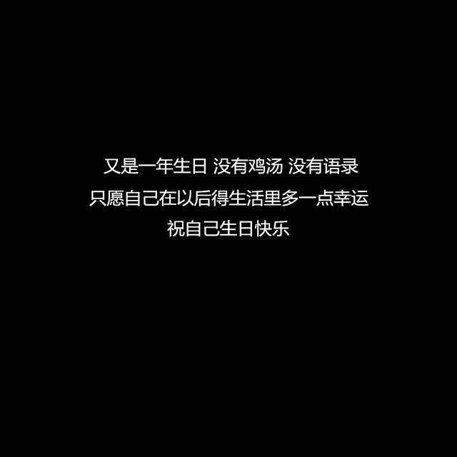 适合过生日发的句子:愿往后余生,不负流年,不负自己,生日快乐
