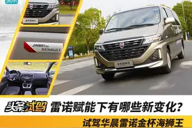 雷诺赋能下有哪些新变化？试驾华晨雷诺金杯海狮王图片