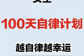 女生100天自律计划！这样做你会发现更优秀的自己图片