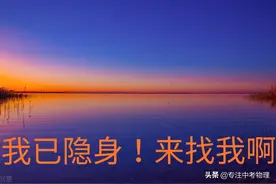 成年人都出错，14岁的孩子不能理解，隐形后为什么啥都看不到图片