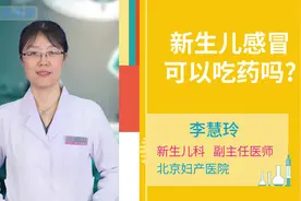 新生儿感冒不用着急吃药，医生教你如何正确应对宝宝感冒视频封面